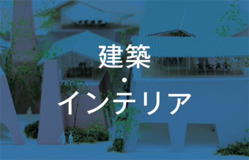 建築・インテリア