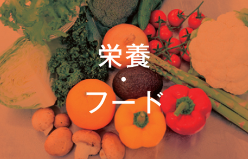 栄養・フード
