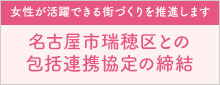名古屋市瑞穂区との包括連携協定の締結