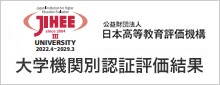 大学機関別認証評価結果