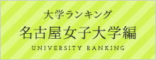 大学ランキング 名古屋女子大学編
