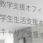 キャリア支援オフィス